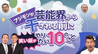 フジモンが芸能界から干される前にやりたい10のこと♯17 | AbemaTV