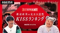 ドラ恋 特別編！渡辺直美の女ホル活性 キスランキング