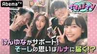 イマっぽTV - 本編 - #20:ホワイトデー♡プレゼント大放出SP♡そーしの思いは叶う!? | 動画視聴は【Abemaビデオ(AbemaTV)】