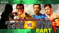 プロレスリング・ノア 2020 - Stay Together 5.10 - 第7試合 桜庭和志&望月成晃 vs グレート・ムタ&魔流不死【PART1】