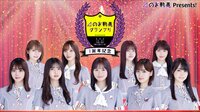 乃木坂46★のぎ動画グランプリ