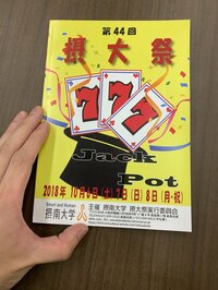 ゴールデンボンバー 鬼龍院翔『摂南大学学園祭でした』