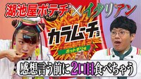 【映像】シェフにオーダー!三つ星そん食べ「俺のイタリアン×湖池屋」