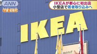 経済ニュース - IKEAが都心に初出店　原宿駅前にオープンへ | 動画視聴は【Abemaビデオ(AbemaTV)】