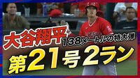 【映像】大谷翔平の21号2ランをゲットしてお祭り騒ぎのキッズたち