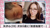 矢沢心 次女6歳に「前置胎盤で...」