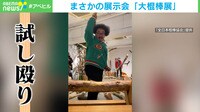 まさかの展示会「大棍棒展」