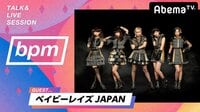 bpm TALK & LIVE SESSION - #97 ベイビーレイズJAPAN/コレサワ/當山みれい | 動画視聴は【Abemaビデオ(AbemaTV)】