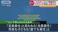 「市民も子どもも殺せ」ロシア軍の音声か…ウクライナが“通話傍受”