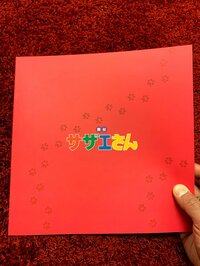 片岡愛之助『サザエさん 東京千穐楽㊗️』