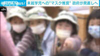 未就学児への“マスク推奨”見直しへ　夏の熱中症リスク踏まえ