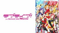 ラブライブ！The School Idol Movie