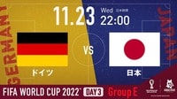 ドイツ vs 日本｜グループE｜FIFA ワールドカップ 2022