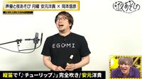 声優と夜あそび 2022 - 月曜日 - #11