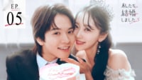 私たち結婚しました5話 (恋愛番組)