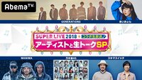 Ｍステスーパーライブ2018 コラボ生放送～アーティストと生トークSP～ | 無料のインターネットテレビは【AbemaTV(アベマTV)】