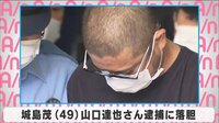 城島茂 山口達也さん逮捕に落胆