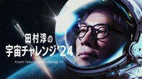 【特別映像】田村淳の宇宙チャレンジ’24 -宇宙を学ぶ-