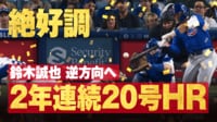 【映像】大谷の目前で！鈴木の2年連続20号