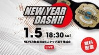 新日本プロレス 「NEW YEAR DASH !!」後楽園ホール | 無料のインターネットテレビは【AbemaTV(アベマTV)】