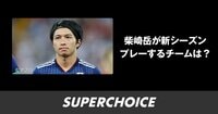 【サッカー日本代表】柴崎岳 | SUPERCHOICE（スーパーチョイス）
