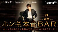 イ・ホンギ『Cheers』リリース記念特番！ホンギの本音BAR前半 | 無料のインターネットテレビは【AbemaTV(アベマTV)】