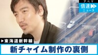 【映像】東海道新幹線の「新チャイム」が話題に