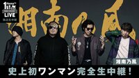 【１周年記念ライブ】湘南乃風 独占生中継/ヒットソングを生熱唱 | AbemaTV
