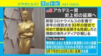 93年の歴史初の延期へ アカデミー賞