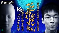囲碁界史上最速の七段昇段者・芝野虎丸!-「AI強化学習5日目vsプロ5年目」! | 無料のインターネットテレビは【AbemaTV(アベマTV)】