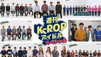 週刊K-POPアイドル スペシャル