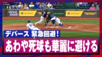 【映像】バッターボックスで見せた緊急回避の瞬間