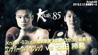 【無料】2018. 2.12 Krush.85 ハイライト特集-【圧倒KO!!怪物大暴走!!】ゴンナパー vs 石田 - Abemaビデオ | AbemaTV(アベマTV)