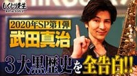 しくじり先生 俺みたいになるな!! - 本編 - 【年始SP】武田真治 暗黒期からの心の闇を初告白!