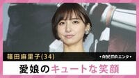 篠田麻里子 愛娘のキュートな笑顔