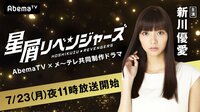 新川優愛&次世代ブレイク俳優が登場「星屑リベンジャーズ」放送直前SP！ | 無料のインターネットテレビはAbemaTV(アベマTV)