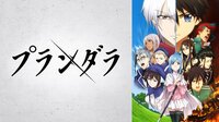 【まとめてイッキ見】プランダラ