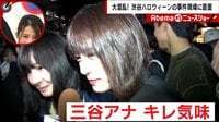Abema的ニュースショー - 名場面 - 大混乱の“渋谷ハロ”を直撃! ハプニングの連続で三谷アナがキレる!? (18/11/04) | 動画視聴は【Abemaビデオ(AbemaTV)】