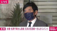 【映像】松原千明さん死去に元夫・石田純一がコメント
