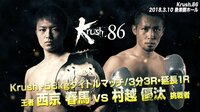【無料】2018. 3.10 Krush.86 激闘集-【-58kgタイトルマッチ!初防衛なるか!?】西京vs村越 - Abemaビデオ | AbemaTV(アベマTV)