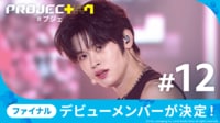 PROJECT 7』デビューメンバー7名が決定！日本からはサクラダ