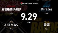 【中継】大和証券 Mリーグ 麻雀格闘倶楽部vsABEMASvs雷電vsPirates