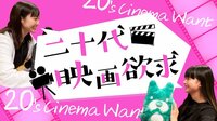 二十代映画欲求 - 本編 - #24 ゆうばり国際ファンタスティック映画祭SP 白石和彌・沖田修一監督インタビュー 二十代映画欲求 二十代映画欲求 2019年3月30日放送 | 動画視聴は【Abemaビデオ(AbemaTV)】