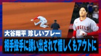 【映像】珍しい!大谷翔平が相手投手に誘い出されて惜しくもアウト