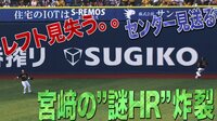 ベイスターズ ハイライト集 - 9月 - レフト見失う...センター見送る De宮崎のホームランに視聴者困惑「謎のトリック」 | 動画視聴はAbemaビデオ(AbemaTV)