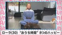 ローラ ”おうち時間”で8つのハッピー