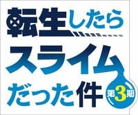 アニメ「転スラ」声優・キャラクター一覧｜全キャスト258人を網羅【転生したらスライムだった件】 | アニメニュース | アニメフリークス