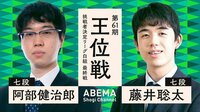 連続タイトル挑戦まであと2勝！藤井フィーバー再来か！？ 阿部七段VS藤井七段