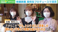 【映像】老舗旅館が高校生プロデュースで活況
