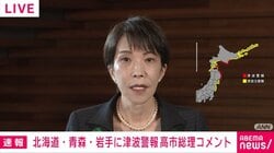 東北地方で最大震度5強の地震 高市総理が呼びかけ「直ちに安全な場所に避難を」